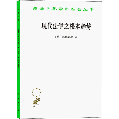 醉染图书现代法学之根本趋势9787100162982