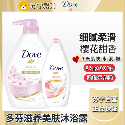 多芬深层营润美肤沐浴露滋养肌肤 留香润肤(新老包装随机)多芬沐浴乳樱花甜香1kg+弹润水嫩300g