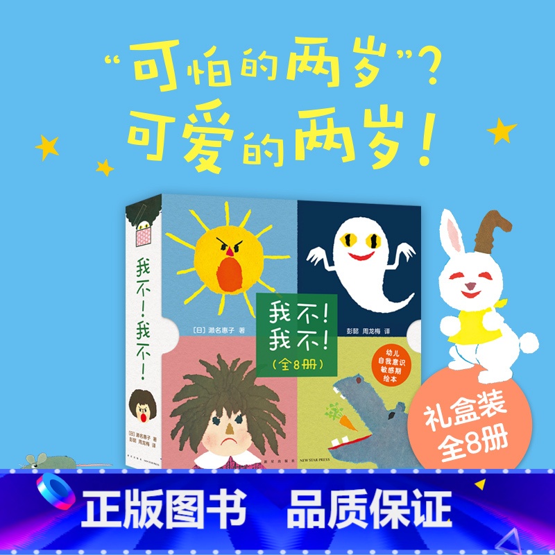 [正版]我不!我不!0-3岁濑名惠子 自我意识 期 教养绘本日本产经儿童出版文化奖
