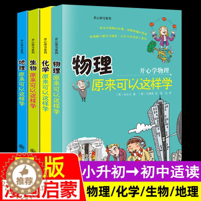 [醉染正版]物理化学原来可以这样学这才是孩子们爱看的有趣味物理化生物地理漫画书青少年儿童科学类启蒙初中小学生高年级小升初
