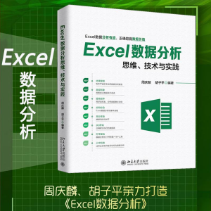 [M]Excel数据分析思维、技术与实践-9787301300503