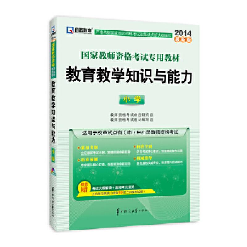 正版新书]教师资格证考试用书启政教育2014国家教师资格统考教材