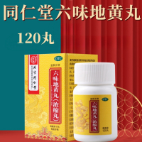 [10盒]同仁堂六味地黄丸120丸/盒*10盒肾阴亏损头晕耳鸣腰膝酸软盗汗遗精
