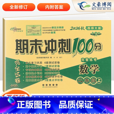 [正版]2024秋新版 期末冲刺100分完全试卷 二年级数学上册西师版 全新版 2年级数学上学期西南师范大学 小学数学