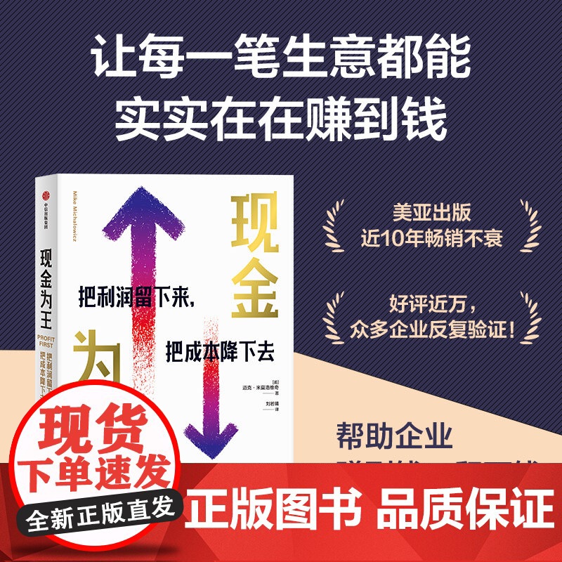 现金为王 把利润留下来 把成本降下去 独特有效的现金管理系统 精细化企业经营方案 让生意实实在在赚到钱 管理正版书籍