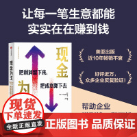 现金为王 把利润留下来 把成本降下去 独特有效的现金管理系统 精细化企业经营方案 让生意实实在在赚到钱 管理正版书籍