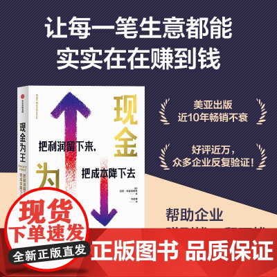 现金为王 把利润留下来 把成本降下去 独特有效的现金管理系统 精细化企业经营方案 让生意实实在在赚到钱 管理正版书籍