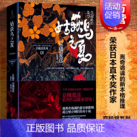 [正版]姑获鸟之夏 京极堂系列01 [日]京极夏彦 荣获日本直木奖作家 离奇诡谲的新本格推理 日韩文学 图书籍 上海人民