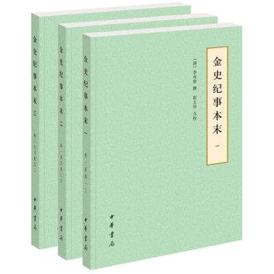 金史纪事本末(3册)