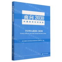 [N]面向2030(中国教育扶贫实践)-9787522817644