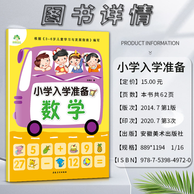 数学 幼小衔接 [正版]小学入学准备数学安徽美术出版社根据3~6岁儿童学习与发展指南编写适用于3到6岁儿童学前教育亲子伴