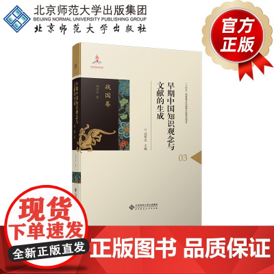 早期中国知识观念与文献的生成·战国卷 9787303296330 过常宝 主编 刘全志 著 早期中国知识观念与