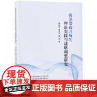 我国沿边开放的理论实践与战略调整研究