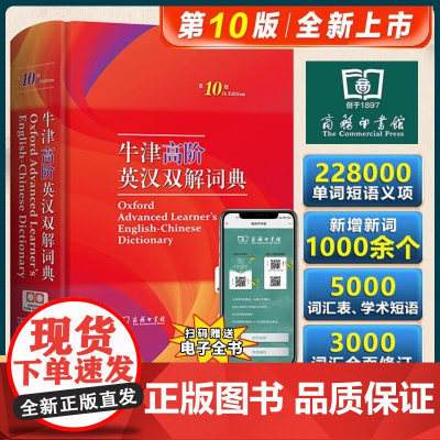 新东方店!牛津高阶英汉双解词典第10版 第十版正版工具书英汉汉英辞典学生老师指定 目前新版商务印书馆2024