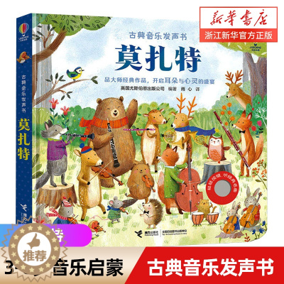 [醉染正版]莫扎特 尤斯伯恩古典音乐发声书 3/4/5-6岁宝宝触摸有声书幼儿园儿童声音声乐艺术音乐启蒙认知绘本幼儿早教