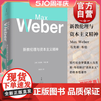 新教伦理与资本主义精神 马克斯韦伯著 阎克文译 收德文原版帕森斯英译本卡尔贝格英译本研究精髓 上海人民出版社