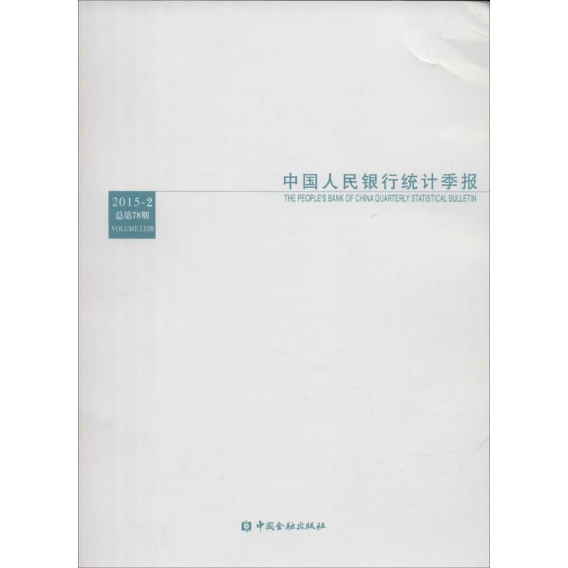 正版新书]中国人民银行统计季报(2015年第2期:总第78期)中国人