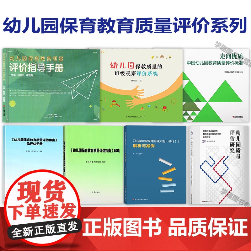书幼儿园保育教育质量评估 任选]解读+评估手册+指导手册+保教质量的班级观察评价系统+托育机构保育指导大纲解析与案例+走
