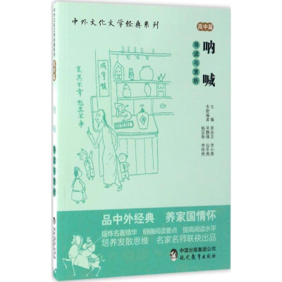 [M]《呐喊》导读与赏析-9787510650420