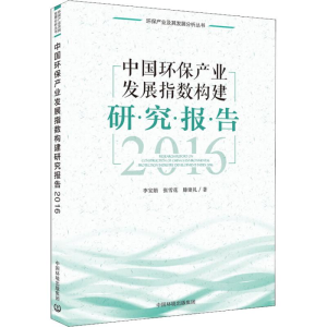 醉染图书中环保业发展指数构建研究报告 20169787511134820