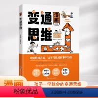 [三只河马]漫画变通思维 [正版]变通思维漫画版 7-12岁儿童逻辑智力全脑开发益智课外书籍小学生小学生阅读课外书籍漫画