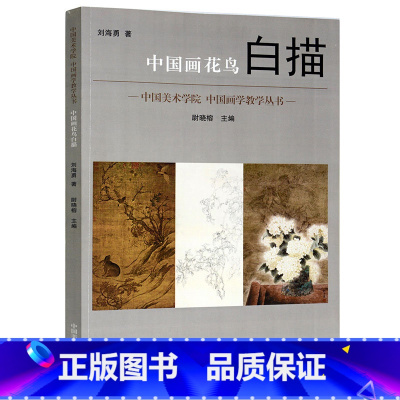 [正版]《中国画花鸟白描》定价:138 刘海勇著 尉晓榕主编 中国美术学院 品牌直销