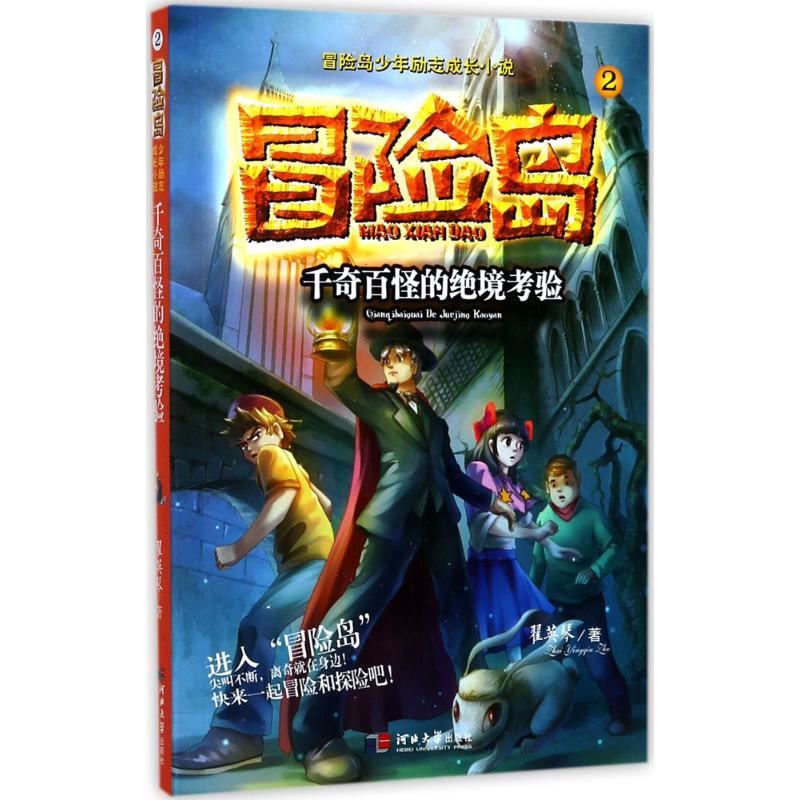 正版新书]千奇百怪的绝境考验翟英琴9787566610904