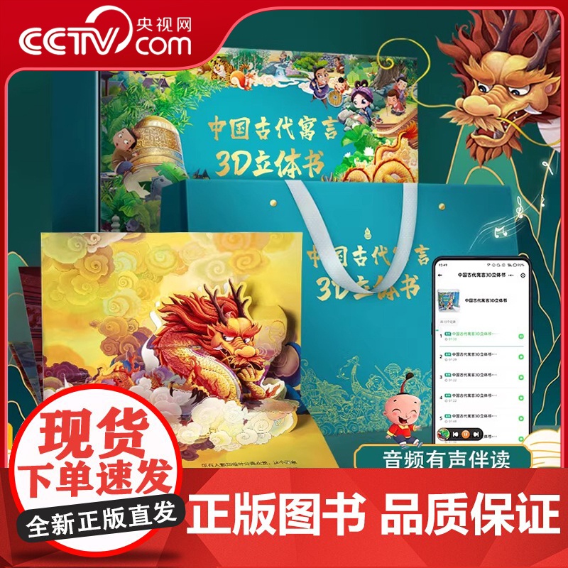 [央视网]中国古代寓言3D立体书 套装共10册 民间寓言故事书 有声伴读 六一儿童礼物礼品书 中国传统文化成语故事绘本书