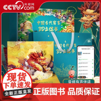 [央视网]中国古代寓言3D立体书 套装共10册 民间寓言故事书 有声伴读 六一儿童礼物礼品书 中国传统文化成语故事绘本书