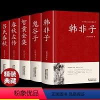 [正版]全套5册韩非子全集 法家思想书籍帝王术的法制统治原文注释无删减国学经典谋略解读古典名著古代哲学谋略大全集解校注