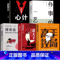 [5册]控局+谋天下+博弈论+办事+心计 [正版]高手布局+向上借势全2册布局者成大事中国式殿堂级谋事智慧布局锦囊高手控