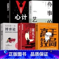 [5册]控局+谋天下+博弈论+办事+心计 [正版]高手布局+向上借势全2册布局者成大事中国式殿堂级谋事智慧布局锦囊高手控