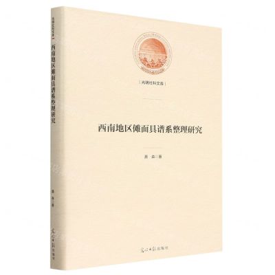 [N]西南地区傩面具谱系整理研究(精)/光明社科文库-9787519467609