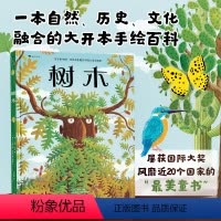 [正版]文津图书奖 树木 关于树木的一切 彼得索哈绘 2020大鹏自然童书奖50强 自然植物手绘百科7-14岁儿童科
