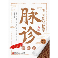 正版新书]零基础轻松学脉诊王维峰 编著 编9787571927653