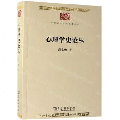 [N]心理学史论丛/中华现代学术名著丛书-9787100159975