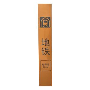 策宇科技CYKJ 地铁指示牌 CY-DT023 平方米