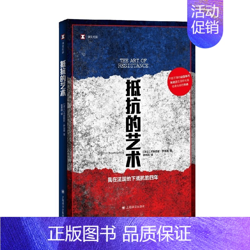 [正版]抵抗的艺术 尤斯图斯•罗森堡 著 纪实文学