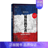 [正版]抵抗的艺术 尤斯图斯•罗森堡 著 纪实文学