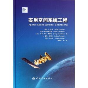 正版新书]实用空间系统工程拉森9787515904634