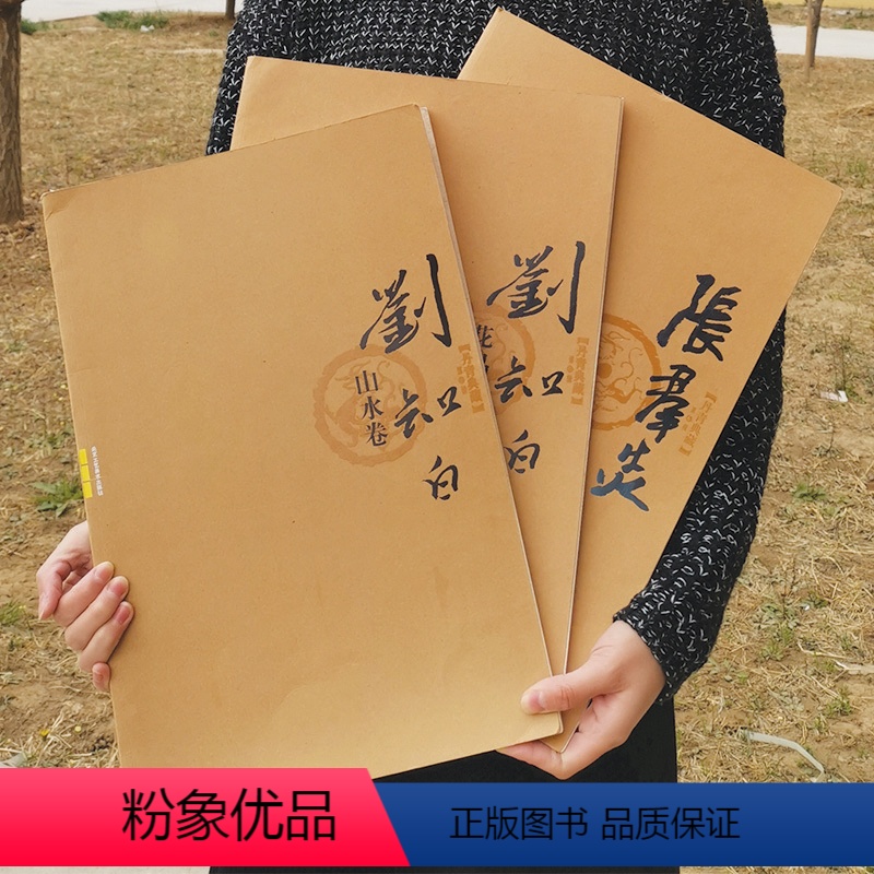 [正版]花鸟画 山水画 丹青典藏 第六辑三本套装 刘知白花鸟卷 刘知白山水卷 张群炎卷 国画绘画书籍 北京工艺美术出版