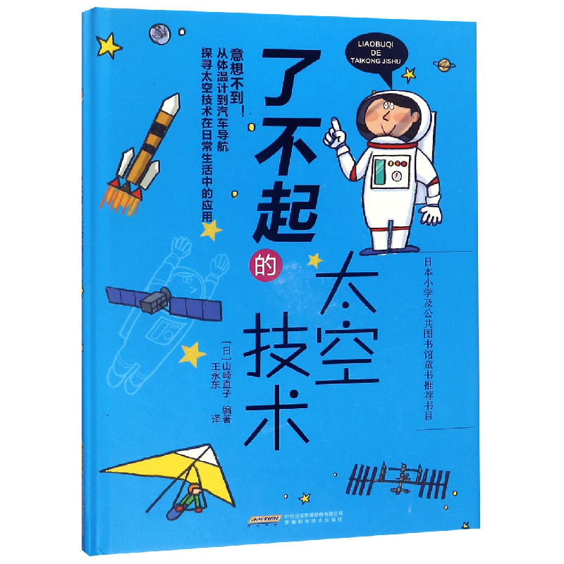 音像了不起的太空技术(精)编者:(日)山崎直子|译者:王永东