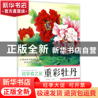 正版 重彩牡丹/初学者之友 姜冬莲 江苏美术 9787534439025 书籍