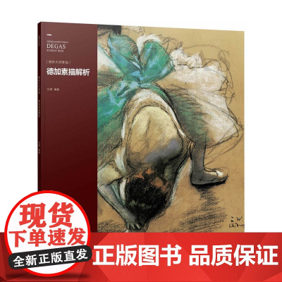 德加素描解析