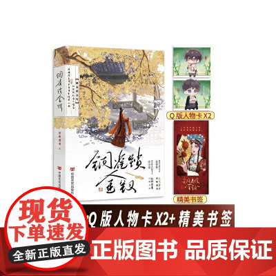 《铜雀锁金钗》民国虐心必看 榜单神作 人气作者 世味煮茶