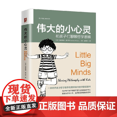 伟大的小心灵 和孩子们聊聊哲学思辨 玛丽埃塔·麦卡蒂等 著 助力孩子心智成长 哲学