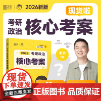 正版 2026考研政治 徐涛考研政治核心考案 黄皮书系列 涵盖大纲 考点梳理 时代云图 徐涛政治
