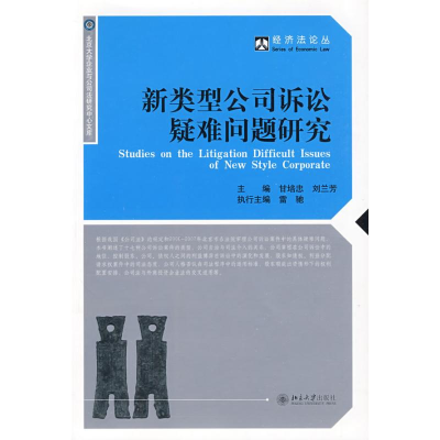 [M]新类型公司诉讼疑难问题研究/经济法论丛-9787301153390