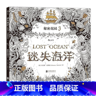 [正版] 迷失海洋 秘密花园系列 成人填色涂色书 解压减压手绘画册图画本 我的秘密花园儿童版小学生通用 特惠