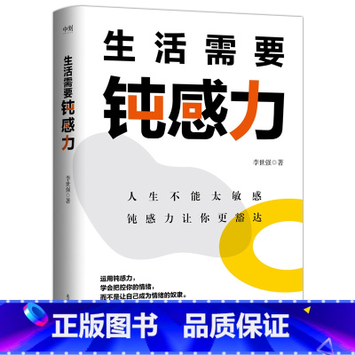 [正版]生活需要钝感力 李世强 专注于心理 情绪管理 生活需要的被讨厌的勇气 人际交往等领域研究多年 成功沟通励志